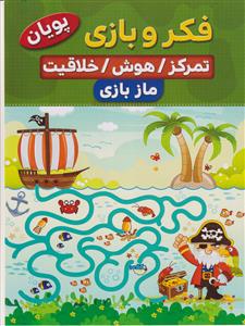 فکر و بازی، تمرکز/هوش/خلاقیت (مازبازی)