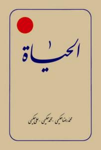 الحیات ـ ترجمه الحیاه ج 8