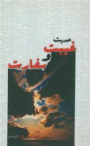 حدیث غیبت و سفارت