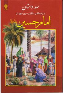 صد داستان از زندگانی سالار و سرور شهیدان