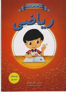 ریاضی ویژه کودکان 4تا5 سال