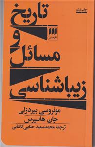 تاریخ و مسائل زیباشناسی
