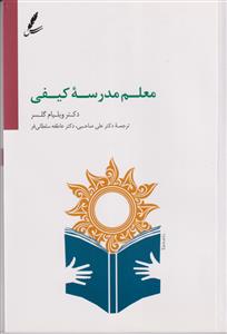 معلم مدرسه ی کیفی