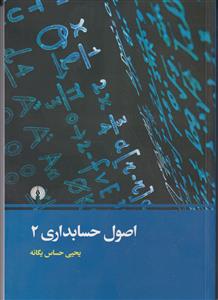 اصول حسابداری 2