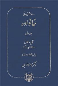 دوره حقوق مدنی خانواده جلد 1 نکاح و طلاق و روابط زن و شوهر