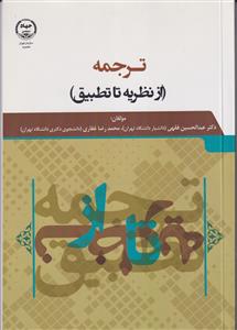 ترجمه (از نظریه تا تطبیق)
