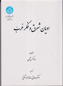 ادیان شرق و فکر غرب