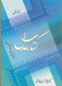 کتاب عدل - 4 جلدی