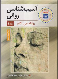 آسیب شناسی روانی ج1 - رونالد جی کامر