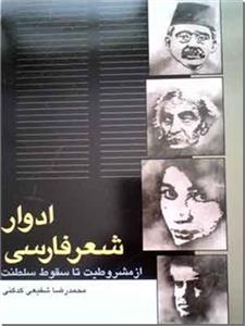 ادوار شعر فارسی از مشروطیت تا سقوط سلطنت