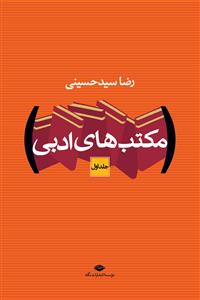 مکتب های ادبی جلد1و2