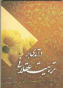 درآمدی بر تربیت عقلانی - 3 جلدی