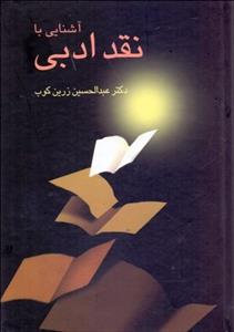 آشنایی با نقد ادبی