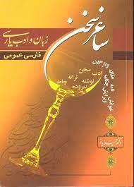 ساغر سخن (فارسی عمومی)