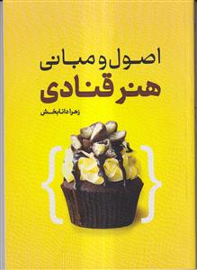 اصول و مبانی هنر قنادی