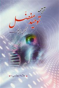 توحید مفضل