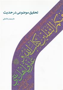 تحقیق موضوعی در حدیث