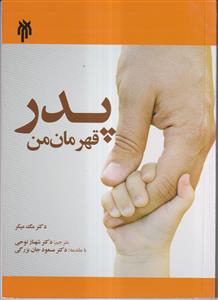 پدر قهرمان من