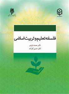 فلسفه تعلیم و تربیت اسلامی - فرهنگیان