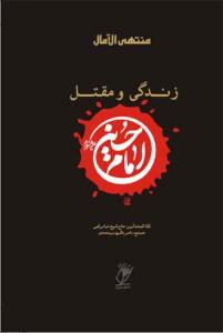 زندگی و مقتل امام حسین علیه السلام (منتهی الامال)