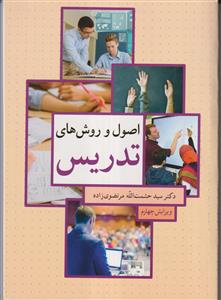 اصول و روش های تدریس