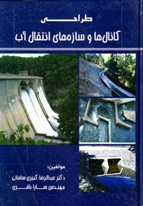 طراحی کانال ها و سازه های انتقال آب