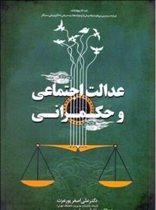 عدالت اجتماعی و حکمرانی