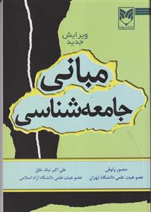 مبانی جامعه شناسی