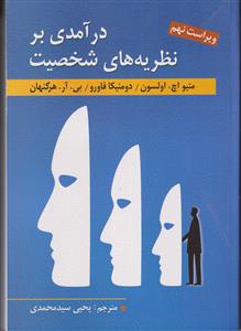 درآمدی بر نظریه های شخصیت