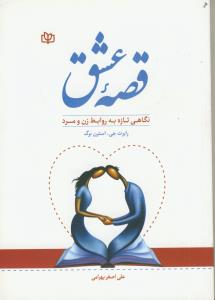 قصه عشق
