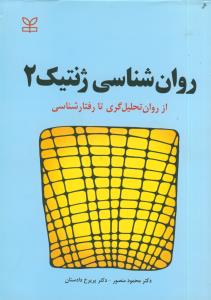 روانشناسی ژنتیک 2