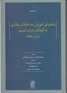راهنمای آموزش مداخلات رفتاری به کودکان دارای اوتیسم (روش ABA)