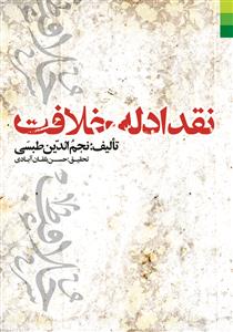 # نقد ادله خلافت
