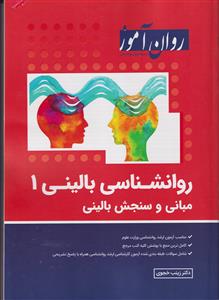 کارشناسی ارشد روان شناسی بالینی 1 (مبانی و سنجش بالینی)