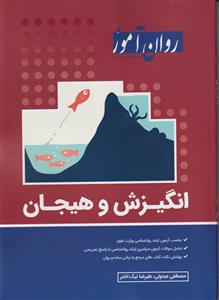 کارشناسی ارشد انگیزش و هیجان