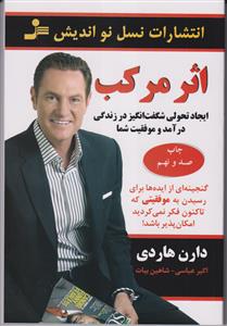 اثر مرکب(ایجاد تحولی شگفت انگیز در زندگی درآمد و موفقیت شما)