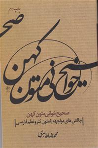 صحیح خوانی متون کهن(چالش های مواجهه با متون نثر و نظم فارسی)