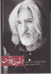از سرشت و سرنوشت(منتخب غزل های حسین منزوی)