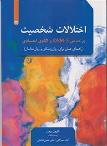 اختلالات شخصیت براساس dsm5 و الگوی ابعادی
