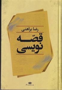 قصه نویسی