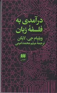درآمدی به فلسفه زبان