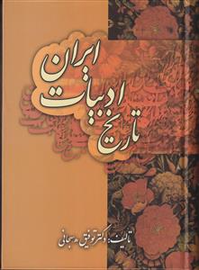تاریخ ادبیات ایران