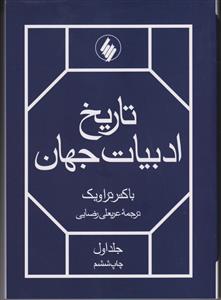 تاریخ ادبیات جهان