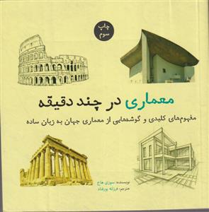 معماری در چند دقیقه