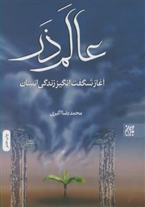 عالم ذر، آغاز شگفت انگیز زندگی انسان