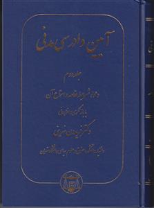 آیین دادرسی مدنی جلد:دوم