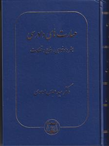مهارت های دادرسی(هنردادخواهی،دفاع و قضاوت)