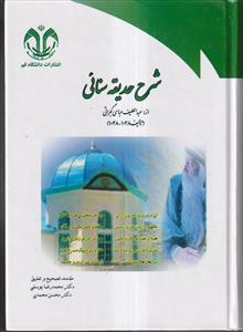 شرح حدیقه سنایی موسوم به لطایف الحدایق