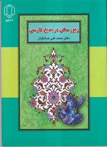 زیور سخن در بدیع فارسی