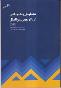 ت راهنمای راهیل بنیادی در بازار بورس بین الملل (CFD)